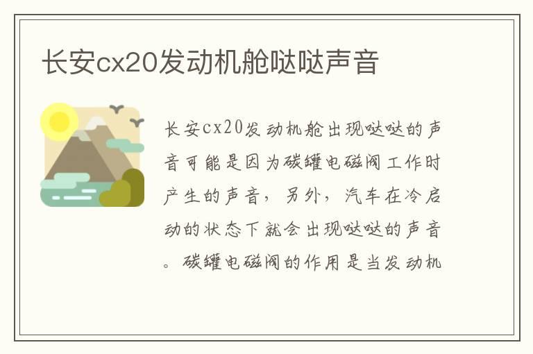 长安cx20发动机舱哒哒声音