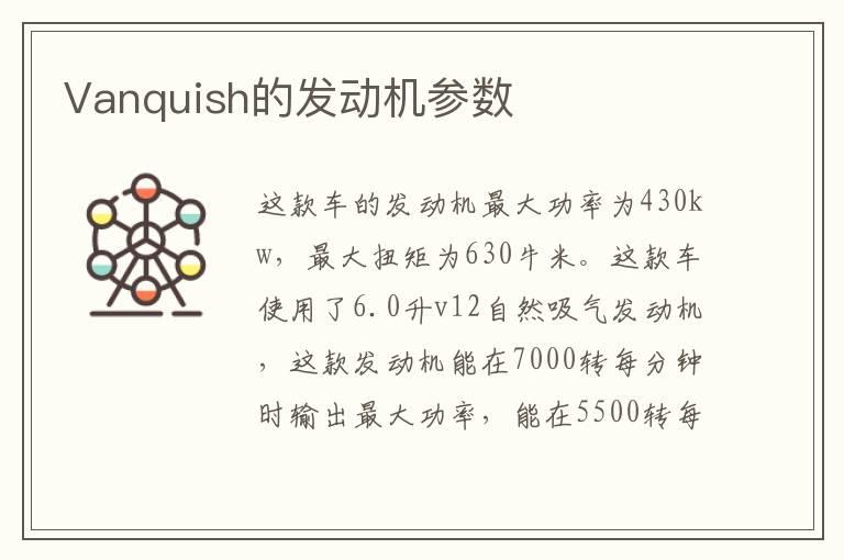 Vanquish的发动机参数