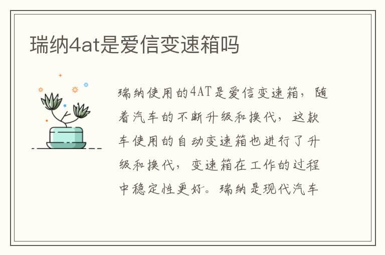 瑞纳4at是爱信变速箱吗