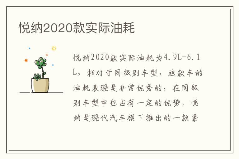 悦纳2020款实际油耗