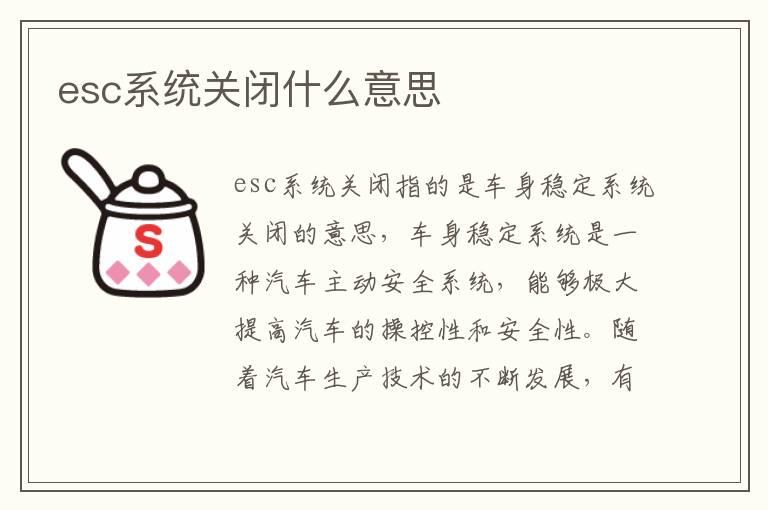 esc系统关闭什么意思