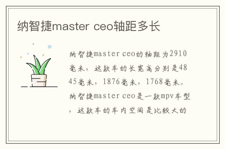 纳智捷master ceo轴距多长