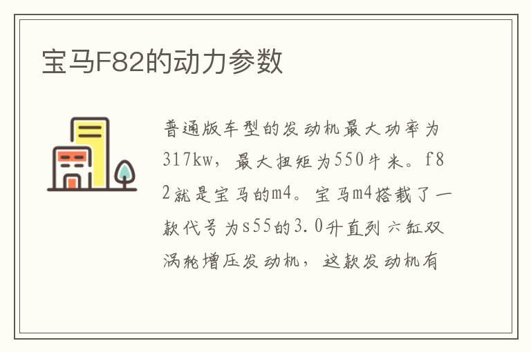 宝马F82的动力参数