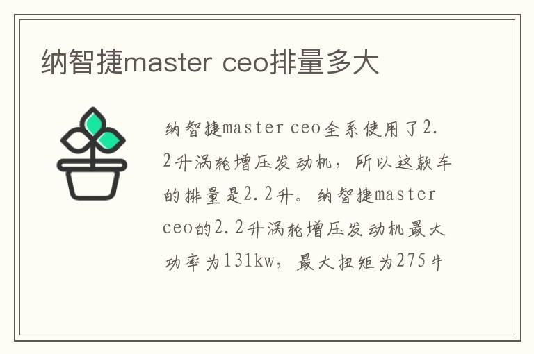 纳智捷master ceo排量多大