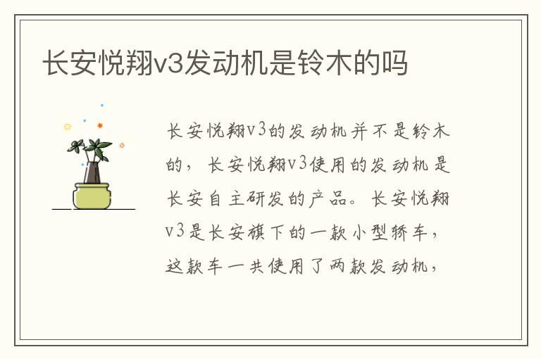 长安悦翔v3发动机是铃木的吗