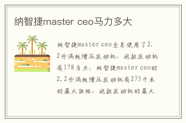 纳智捷master ceo马力多大