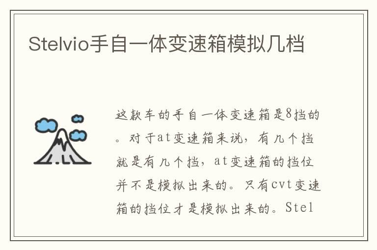 Stelvio手自一体变速箱模拟几档