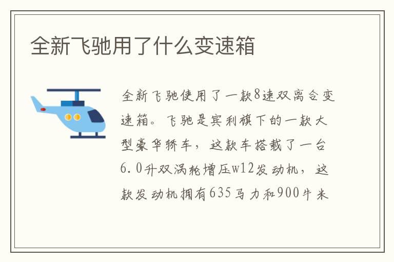 全新飞驰用了什么变速箱