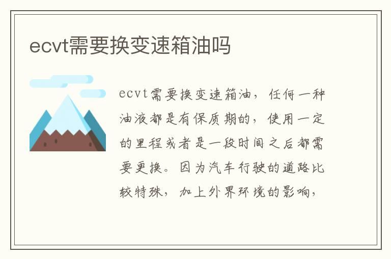 ecvt需要换变速箱油吗