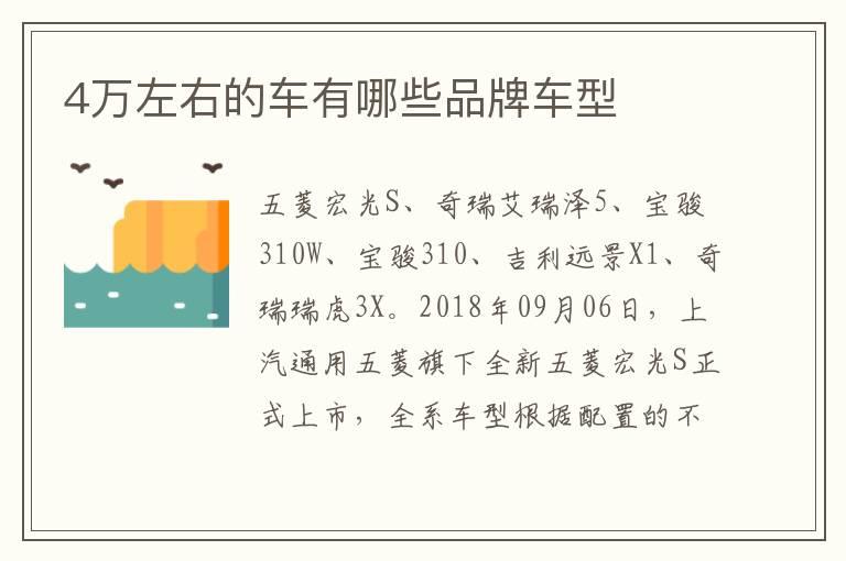 4万左右的车有哪些品牌车型