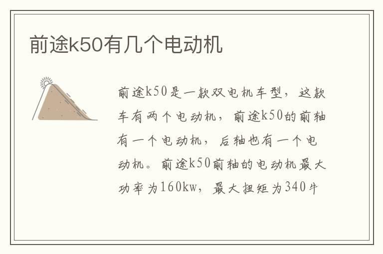 前途k50有几个电动机