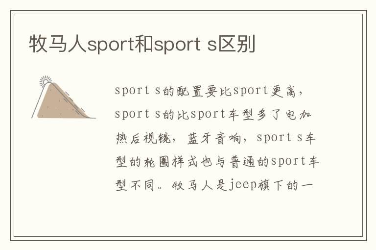 牧马人sport和sport s区别