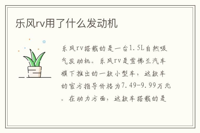 乐风rv用了什么发动机