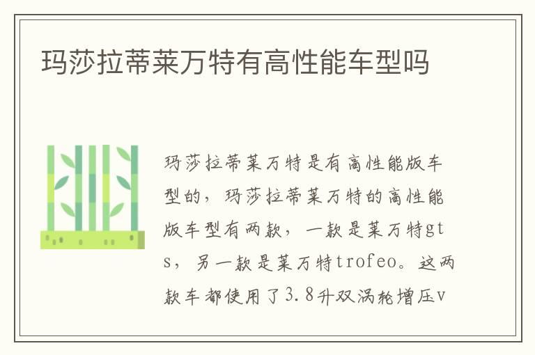 玛莎拉蒂莱万特有高性能车型吗