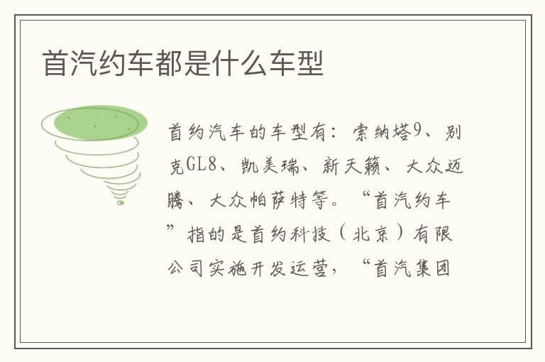 首汽约车都是什么车型