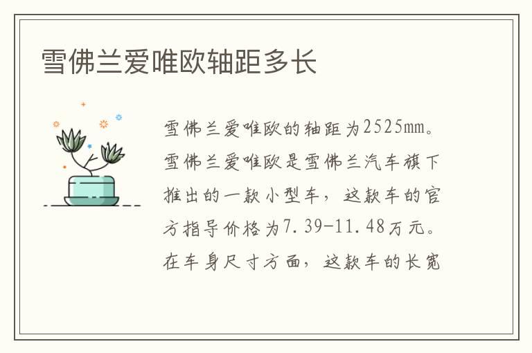 雪佛兰爱唯欧轴距多长