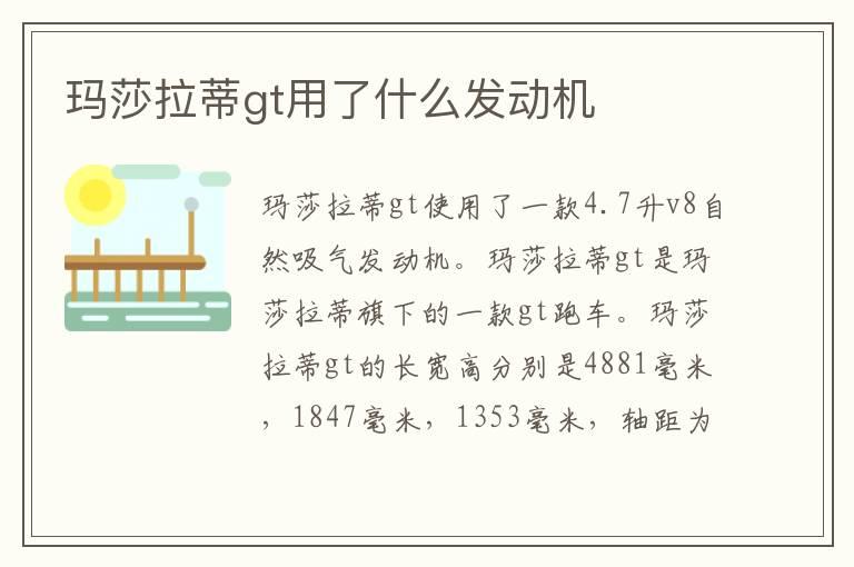 玛莎拉蒂gt用了什么发动机