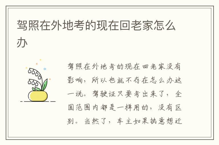 驾照在外地考的现在回老家怎么办