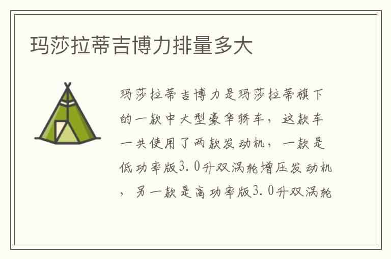 玛莎拉蒂吉博力排量多大