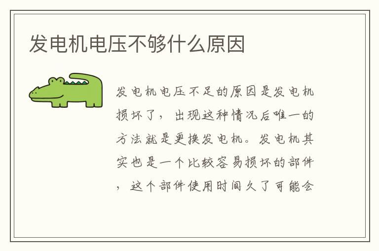 发电机电压不够什么原因
