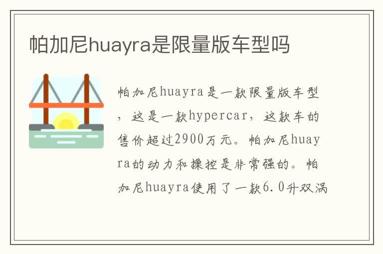帕加尼huayra是限量版车型吗