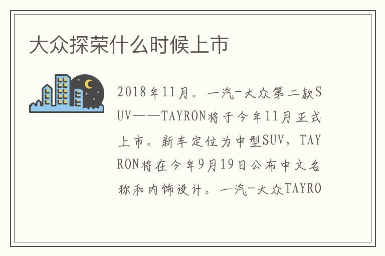 大众探荣什么时候上市