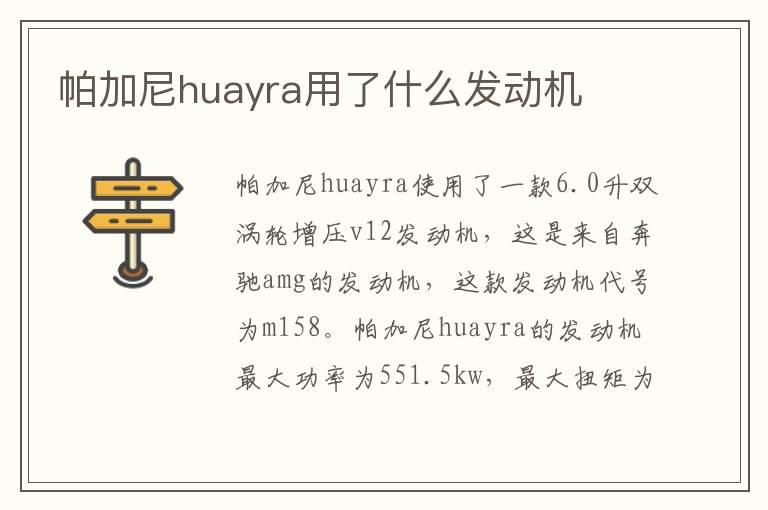 帕加尼huayra用了什么发动机