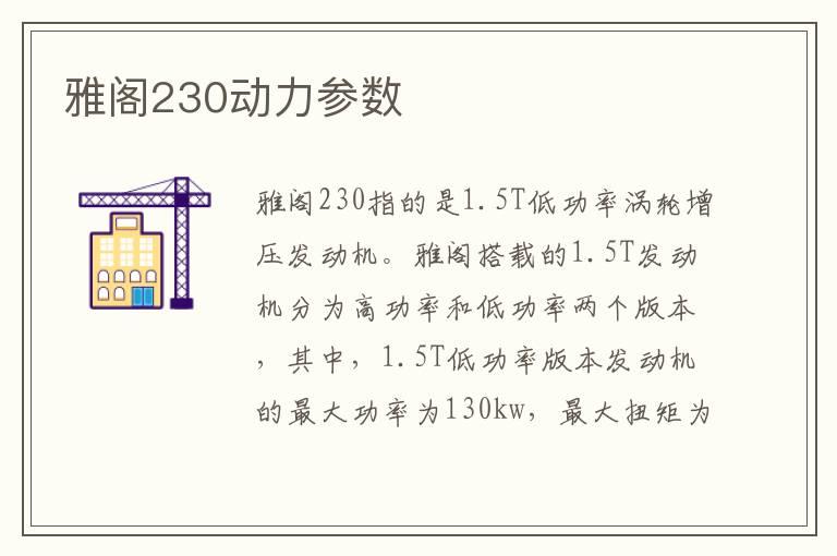 雅阁230动力参数