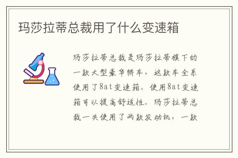 玛莎拉蒂总裁用了什么变速箱