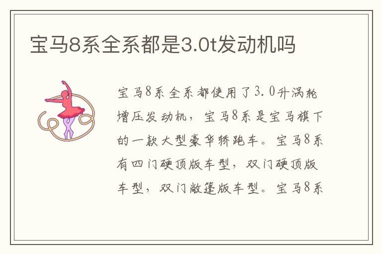 宝马8系全系都是3.0t发动机吗