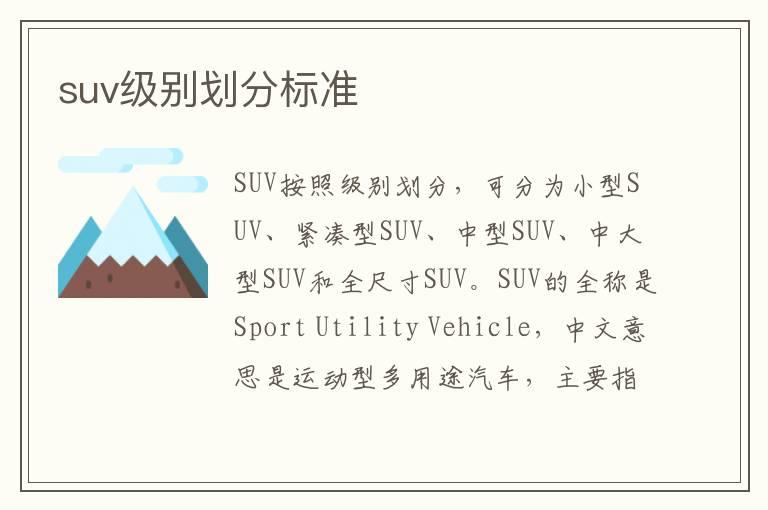 suv级别划分标准