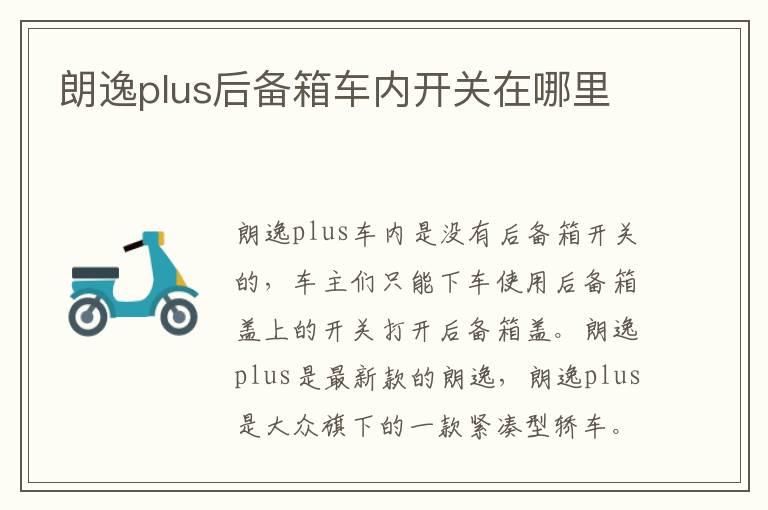 朗逸plus后备箱车内开关在哪里