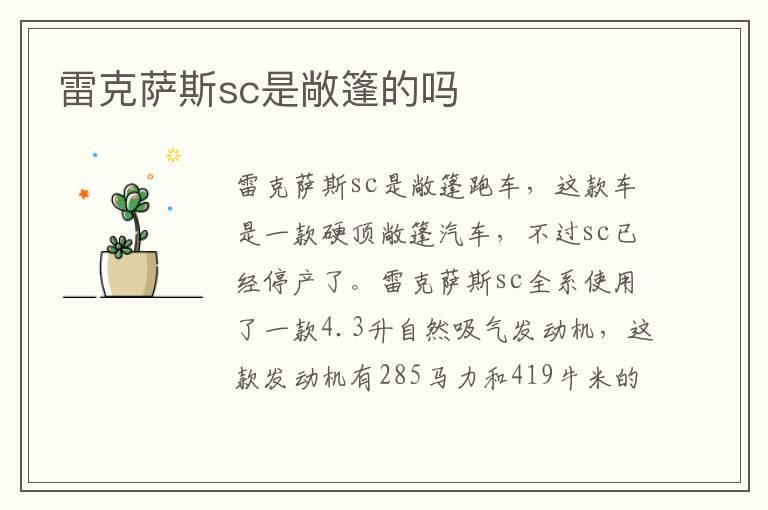 雷克萨斯sc是敞篷的吗