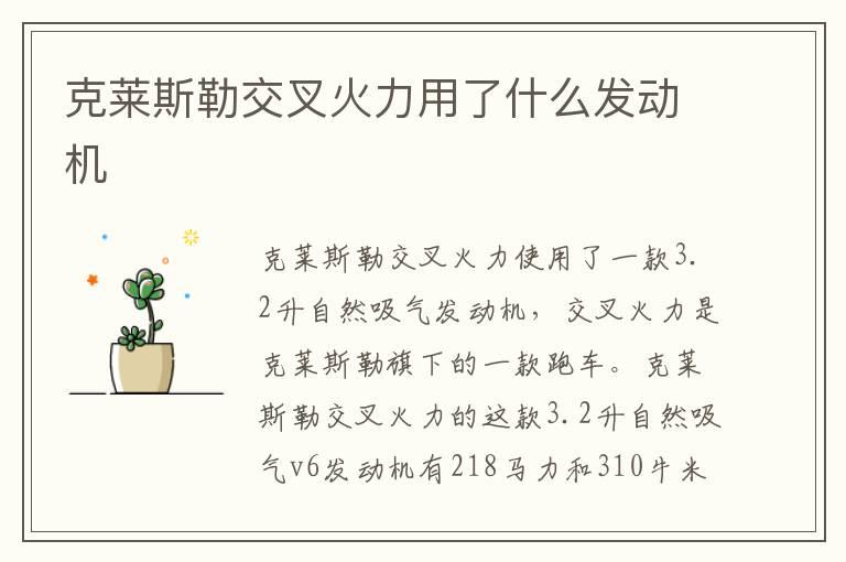 克莱斯勒交叉火力用了什么发动机