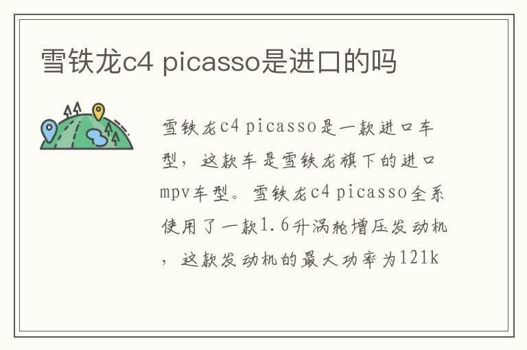 雪铁龙c4 picasso是进口的吗