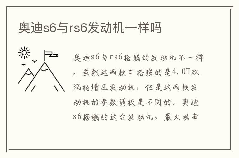 奥迪s6与rs6发动机一样吗