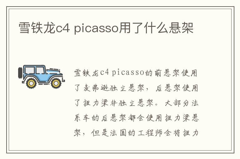 雪铁龙c4 picasso用了什么悬架