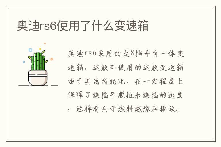 奥迪rs6使用了什么变速箱