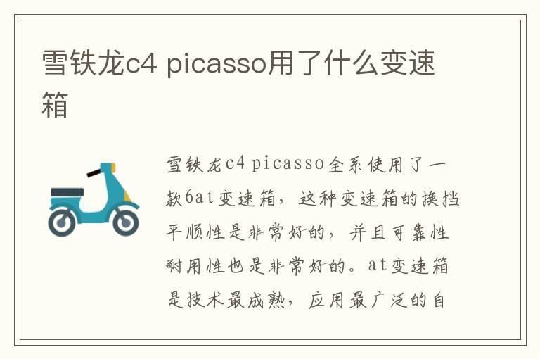 雪铁龙c4 picasso用了什么变速箱