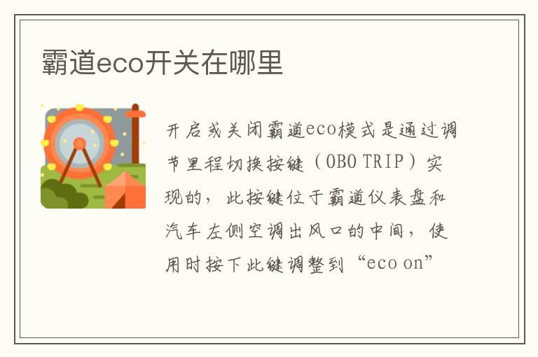 霸道eco开关在哪里