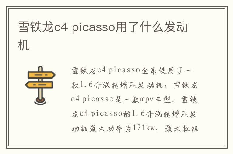 雪铁龙c4 picasso用了什么发动机