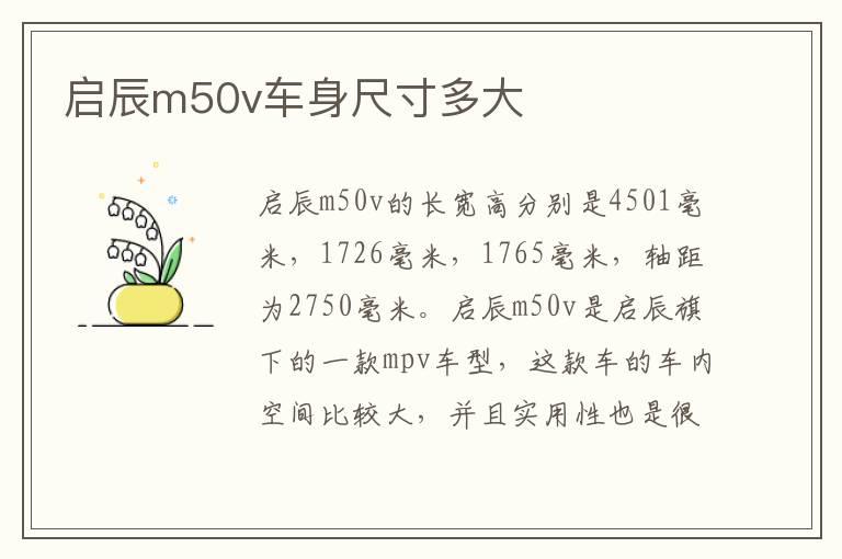 启辰m50v车身尺寸多大