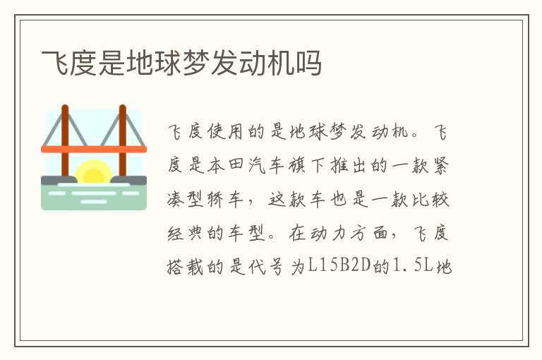 飞度是地球梦发动机吗