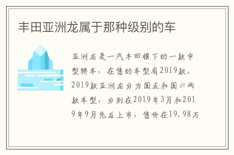 丰田亚洲龙属于那种级别的车