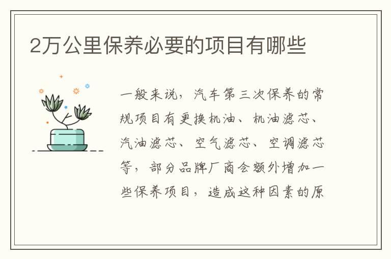 2万公里保养必要的项目有哪些