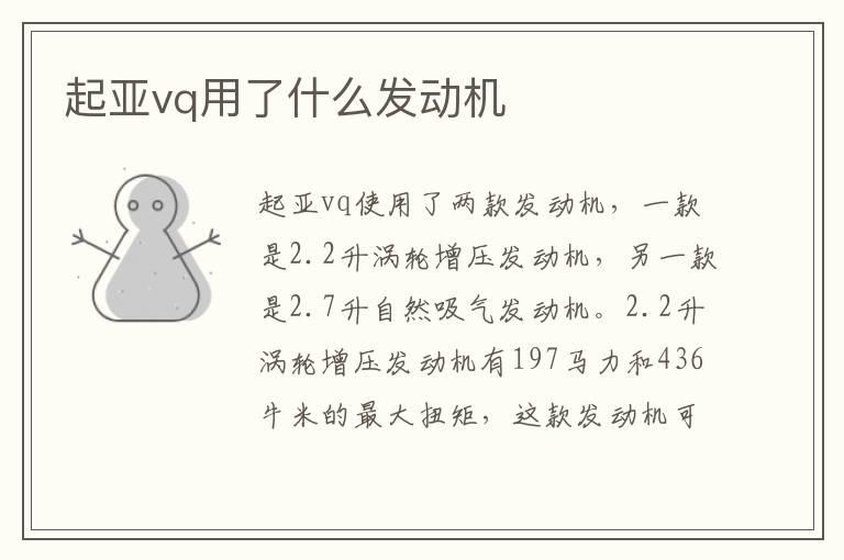 起亚vq用了什么发动机