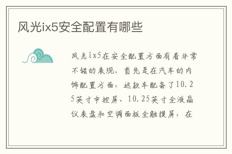 风光ix5安全配置有哪些