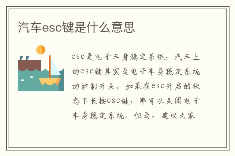 汽车esc键是什么意思