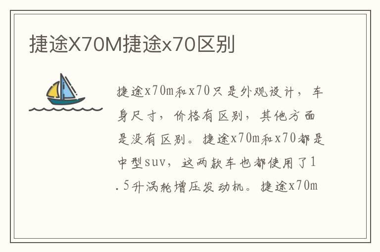 捷途X70M捷途x70区别