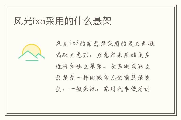 风光ix5采用的什么悬架